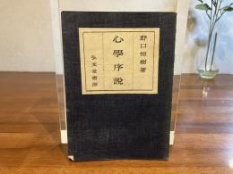 心学序説