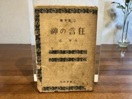 狂言の神