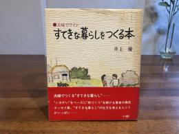 夫婦でワインーすてきな暮らしをつくる本 