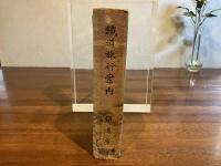鐵道旅行案内