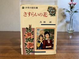 少女小説文庫ーさすらいの花