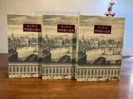 コンラッド中短篇小説集　全3巻揃