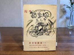 恐妻塚縁起