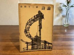 詩論