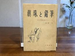 真珠と鉛筆 : ある学芸記者のひとりごと