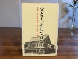 父と子、そして百歳。 : 丸茶・佐々木時造、栄一郎の百年史