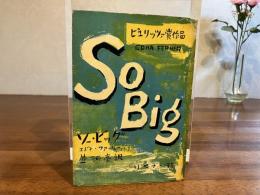 ソー・ビッグ