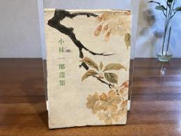 小林一郎選集