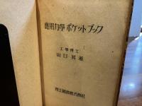 應用力學ポケットブック