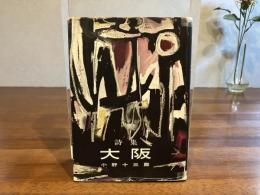 大阪 : 詩集