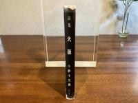 大阪 : 詩集