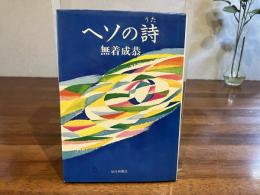 ＜識語署名本＞　ヘソの詩