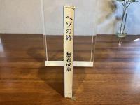 ＜識語署名本＞　ヘソの詩