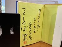 ＜識語署名本＞　ヘソの詩
