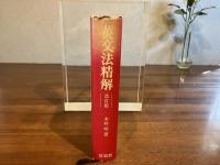 英文法精解