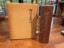賀茂真淵伝