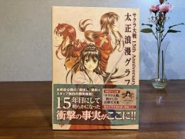 サクラ大戦15th Anniversary太正浪漫グラフ