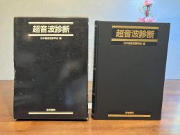 超音波診断