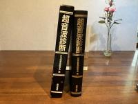 超音波診断