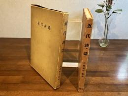 近代鋳造