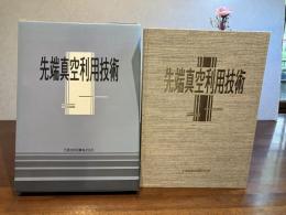 先端真空利用技術