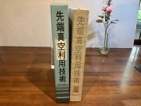 先端真空利用技術