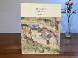 波の随に : 画家の半生