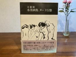 ＜署名本＞　水墨画集ヌード百態