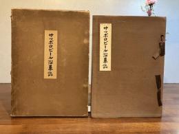 サツポロビール沿革誌