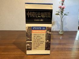 中国歴史地図集　全8冊揃（箱入り）