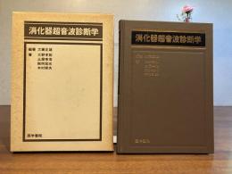 消化器超音波診断学