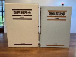 臨床脳波学