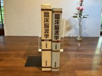 臨床脳波学