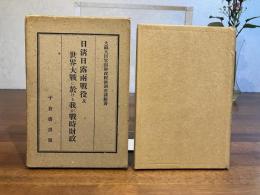 日清日露両戦役及世界大戦に於ける我が戦時財政
