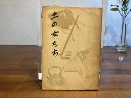 土の女たち