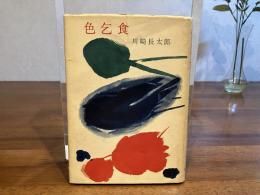色乞食