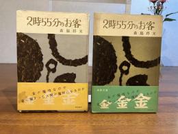 2時55分のお客　正・続　２冊揃