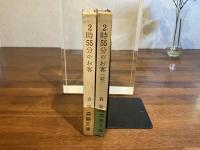 2時55分のお客　正・続　２冊揃