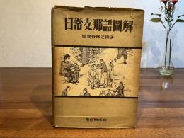 ＜署名入り＞日常支那語図解