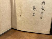 ＜署名入り＞日常支那語図解