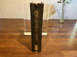 陸軍大将本郷房太郎伝