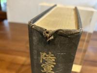 陸軍大将本郷房太郎伝