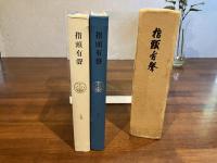 指頭有声 : 海通校四十九期生の手記