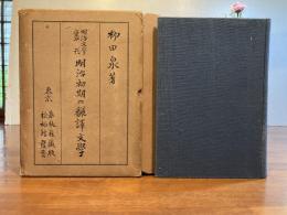 ＜署名、落款入＞明治初期の翻譯文學