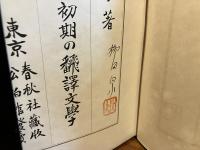 ＜署名、落款入＞明治初期の翻譯文學