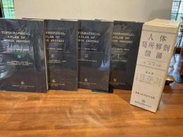 人体局所解剖図譜　全４冊箱入り