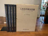 人体局所解剖図譜　全４冊箱入り