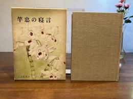 竿忠の寝言