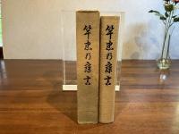 竿忠の寝言