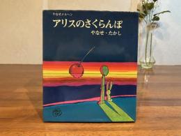 アリスのさくらんぼ